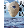 人面島