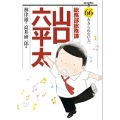 総務部総務課 山口六平太 (66)