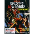 姿なき招待 続姿なき招待 完全復刻版