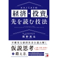 エコノミストの経済・投資の先を読む技法