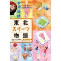 東北スイーツ物語