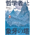 哲学者と象牙の塔