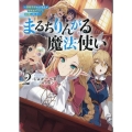 まるちりんがる魔法使い2～情報学部の大学生が冒険者ギルドに就職しました～ (2)