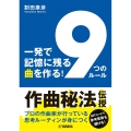 一発で記憶に残る曲を作る! 「9つのルール」