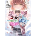 スキルが見えた二度目の人生が超余裕、初恋の人と楽しく過ごしています (2) (2)
