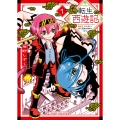 転生西遊記 ～孫悟空、異世界にて貧乏貴族の跡取りとなる。～ 1 (1巻)