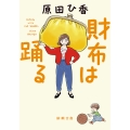 財布は踊る