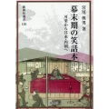 幕末期の笑話本 新典社選書 126