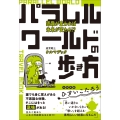 パラレルワールドの歩き方 認識が変われば未来が変わる!?