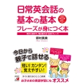 日常英会話の基本の基本フレーズが身につく本