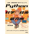 Python科学技術研究所――分析・解析の超プログラミング