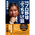 令和プロ野球ぶっちゃけ話 球界ニュースの見方が180度変わる本