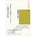 伊藤明彦の仕事1 未来からの遺言ーある被爆者体験の伝記/シナ