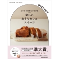 ふつうの材料だけで作る 新しいおうちカフェスイーツ