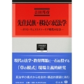 先住民族・移民に関する民法学 ポスト・ウェストファーリア時代の行方 学術選書 253