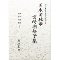 新日本古典文学大系 明治編28 国木田独歩・宮崎湖処子集