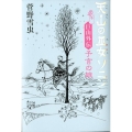 天山の巫女ソニン 巨山外伝 予言の娘