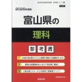 富山県の理科参考書 2026年度版 富山県の教員採用試験「参考書」シリーズ 8