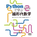 Pythonで学ぶ線形代数学(第2版)