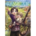 祖父母をたずねて家出兄弟二人旅～母との別れ、にぎやかな旅路～