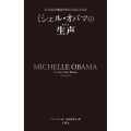ミシェル・オバマの生声
