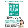 英語が日本語みたいに出てくる頭のつくり方 第二言語習得論の専門家が教える「英語の正しい学習法」