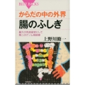 からだの中の外界 腸のふしぎ