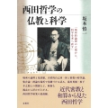 西田哲学の仏教と科学 「場所的論理の立場から、科学を考へ直す」