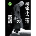 柳家小三治の落語 (5)