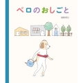 ペロのおしごと