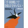 「千羽鶴」で国は守れない 戦略研究家が説くお花畑平和論の否定