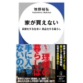 家が買えない 高額化する住まい 商品化する暮らし