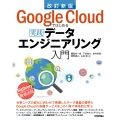 改訂新版 Google Cloudではじめる実践データエンジニアリング入門