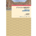 グラスランの経済学 18世紀における主観価値理論の先駆者