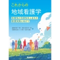 これからの地域看護学 多様性と包括性をふまえた看護実践に向けて
