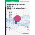 廃棄物処理・処分・リサイクルに役立つ数値シミュレーション