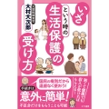 いざという時の生活保護の受け方