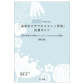 補訂版 場面別でわかる!「適切なケアマネジメント手法」活用ガイド―国が推進する新スタンダードプロセスの実践―