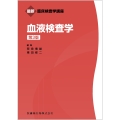 最新臨床検査学講座 血液検査学 第3版