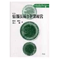 情報技術と企業経営-第二版 (5)