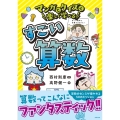 マンガとクイズで楽しく学べる すごい算数