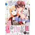 悪役令嬢は聖女ルートを望まない ～私、イケメン攻略なんてしたくないんです～ 1