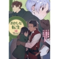 おかしな転生XII 最強パティシエ異世界降臨 (12)