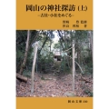 岡山の神社探訪 上 古社・小社をめぐる 岡山文庫 330