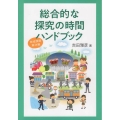 総合的な探究の時間ハンドブック 地域課題解決編