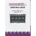 首里城の舞台と踊衣装 琉球弧叢書 37