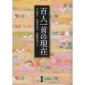百人一首の現在