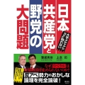 日本共産党と野党の大問題 大手メディアがなぜか触れない