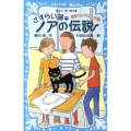 さすらい猫ノアの伝説 勇気リンリン!の巻