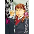 「子供を殺してください」という親たち 16